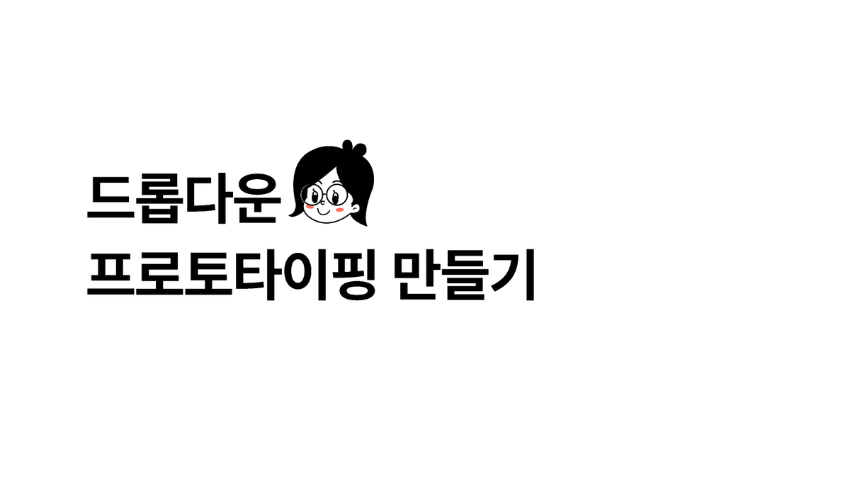 [피그마 피디아]드롭다운 프로토타이핑 만들기 썸네일